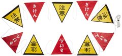 新品 つくし ロープ三角標識 片面「きけん」「注意」 旗10連 699F