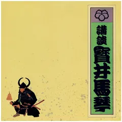 【激レア!!昭和の初版本】侠骨～花の幡随院長兵衛　陣出達朗　春陽文庫 2025年最新】幡随院長兵衛の人気アイテム - メルカリ