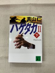 ★【中古】ハゲタカ 2 下 /真山仁