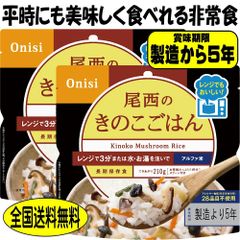 非常食 5年保存 非常食 尾西 きのこごはん 80g 2食 レンジ＋（プラス）国産 防災 備蓄 米 災害 アウトドア ごはん 美味しい 防災食品 防災グッズ