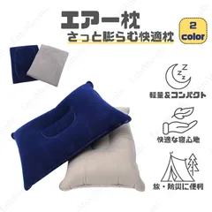 エアー枕　2カラーラインナップ（ネイビー、グレー）　エアピロー　アウトドア　折畳可能　コンパクト　軽量　丈夫なPVC素材　キャンプ　枕　寝具　旅行　海外旅行　災害　防災　避難所　空気入れ不要　防災グッズ　植毛加工　登山　オフィス　仮眠　ドライブ　長距離移動
