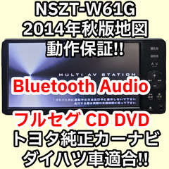格安 動作保証付 送料無料 トヨタ純正ナビ NSZT-W61G 2014年秋版 Bluetooth Audio フルセグ DVD