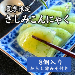 夏季限定！さしみこんにゃく（からし酢みそ付き）　8個入り