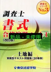 調査士「書式」合格演習ノート 1 土地編 改訂版 (調査士シリーズ 3) 東京法経学院出版編集部