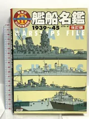 2025年最新】艦船名鑑 1939~45 改訂版 (W.W.2イラストレイテッド