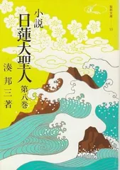 2025年最新】小説 日蓮大聖人の人気アイテム - メルカリ