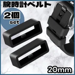 腕時計 ベルトループ 2個セット 20mm ブラック 黒 シリコン ラバー ベルト 時計用 部品 セット 予備