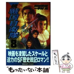 2025年最新】戦国自衛隊 漫画の人気アイテム - メルカリ