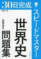 2023年最新】世界史 問題集 山川出版の人気アイテム - メルカリ