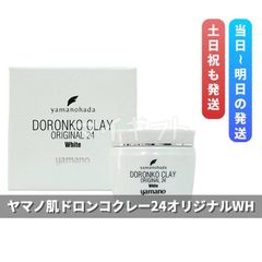 ヤマノ肌 ドロンコクレー24 オリジナル WH 225g - メルカリ