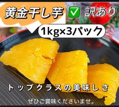 大容量‼️トップクラスの美味しさ‼️訳あり高級黄金干し芋1kg×3パック‼️100円引きクーポン配布中‼️新物‼️無添加・砂糖未使用‼️無添加　紅はるか風味　　厳選素材　最高の食感とスイーツのような甘さ