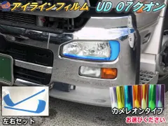 アイラインフィルム (UD 07クオン) カメレオンタイプ 車種専用 カット済み 左右セット ステッカー シール Quon クオン 初代クオン 日産 大型トラック ダンプ
