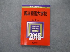 2024年最新】赤本 国立看護大学校の人気アイテム - メルカリ