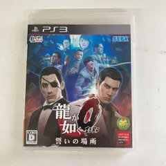龍が如く0 ZERO 誓いの場所 PS3