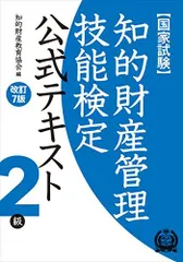 知的財産管理技能検定 2級公式テキスト[改訂7版] 知的財産教育協会