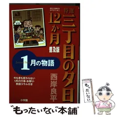【中古】 特選三丁目の夕日・１２か月 ４月の物語 普及版/小学館/西岸良平 特選 三丁目の夕日・12か月 普及版 2月の物語 | 書籍 | 小学館