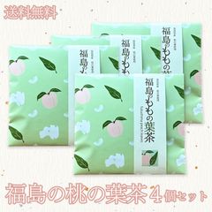 福島の桃　ももの葉茶　４袋セット　ひゃくぶんのいち 　ピーチティー