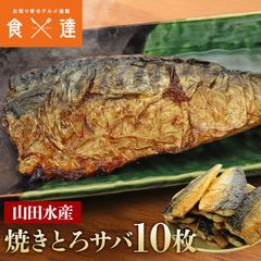 さば 焼きとろさば 昆布仕込み 10枚 山田水産 鯖 サバ レンジ調理OK 惣菜のサムネイル