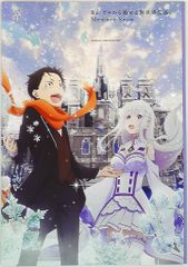 팜플렛 Re: 처음부터 시작하는 이세계 생활 Memory Snow 2018년
