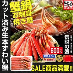 お刺身/カニ鍋/蟹しゃぶ/焼き蟹 カット済み生本ずわい蟹 600g(総重量800g) かに カニ 蟹 ズワイガニ ずわいがに ギフト 贈り物 ポーション 取り寄せ ますよね