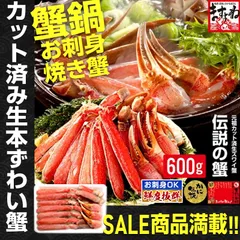 お刺身/カニ鍋/蟹しゃぶ/焼き蟹 カット済み生本ずわい蟹 600g(総重量800g) かに カニ 蟹 ズワイガニ ずわいがに ギフト 贈り物 ポーション 取り寄せ ますよね