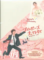 初回限定　プロポーズ大作戦 DVD-BOX〈7枚組〉 DVD]プロポーズ大作戦 DVD-BOX DVD&Blu-ray オフィシャルグッズ