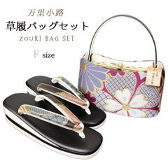 草履バッグセット　Fサイズ　万里小路　NAGOMI草履バッグ