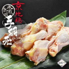 京地鶏  手羽元 500g （手羽元）ＢＢＱ 唐揚げ 地鶏 京地どり正肉 鶏肉 鶏肉 冷凍 国産 京都 地鶏 ご飯 贈答 ギフト 手土産 お中元  誕生日 贈り物 プレゼント ふるさと ご馳走 お歳暮 高級 食材 記念日