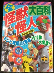 2025年最新】全怪獣怪人大百科の人気アイテム - メルカリ