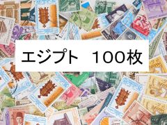 海外切手 外国切手 エジプト　１００枚　使用済切手　 コラージュ 紙もの
