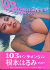 講談社 根元はるみ 103センチメンタル