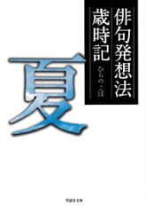 文庫 俳句発想法歳時記 夏 (草思社文庫 ひ 1-4)／ひらの こぼ