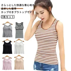  キャミソール タンクトップ 寝間着 ブラトップ カップ付き 下着 レディース 2枚セット 寝巻 ルームウェア ノンワイヤー 部屋着 無地 インナー ボーダー柄 レディース インナー 夏 春 大きいサ#cjfj172207