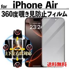 【iPhone Air / iPhoneAir】360度 覗き見防止 ガラスフィルム 液晶保護フィルム プライバシーフィルム 強化ガラス 9H クリーナー付き アイフォンエアー