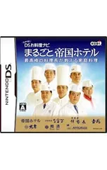 DS/しゃべる!DSお料理ナビ まるごと帝国ホテル〜最高峰の料理長が教える家庭料理〜