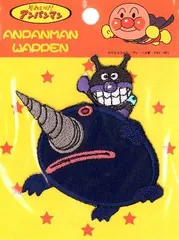 ING-ANW-059 刺しゅう ワッペン アンパンマン （ ばいきんまん もぐりん ) （ キャラクターワッペン アップリケ アイロン 刺繍 かわいい おしゃれ マーク キッズ 子供 こども 男の子 女の子 入園 入学 )