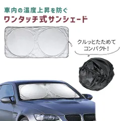 サンシェード 車 フロント ワンタッチ おしゃれ フロントガラス 遮光 遮熱 ワンタッチサンシェード 車用サンシェード 日除け 日よけ 紫外線カット 軽量 小型 簡単装着 遮断 車中泊 暑さ対策 日除け用品 シェード 軽自動車 大型車 SUV 日除けシート