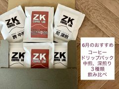 ZK  COFFEE LAB. コーヒードリップパック　6月おすすめの3種類飲み比べセット