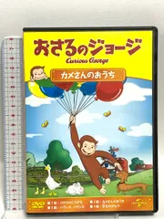 おさるのジョージ カメさんのおうち ジェネオン・ユニバーサル おさるのジョージ DVD