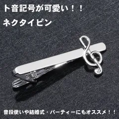ネクタイピン タイピン タイバー マネークリップ メンズ レディース 音符 ト音記号 シルバー 銀 シャツ _b