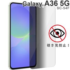 Galaxy A36 5G フィルム SC-54F 覗き見防止 保護 ガラス フィルム 