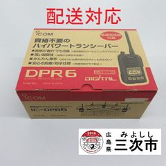 【配送対応】携帯型デジタルトランシーバー　ｉｃｏｍ　ＩＣ－ＤＰＲ６