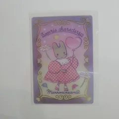 サンリオウエハース カード No.20 マロンクリーム
