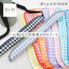 【滑り止め付き♪】水筒肩ひもカバーオーダー受付ページ（シンプル）