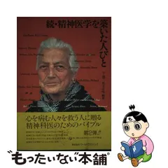 中古】 精神医学を築いた人びと 続 下 / 松下 正明 / ワールド