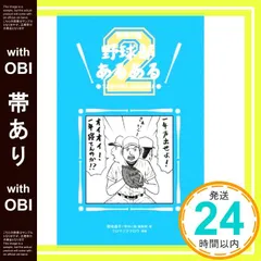 【帯あり】野球部あるある２ [Apr 23， 2012] 菊地選手（『野球小僧』編集部）; クロマツテツロウ_08