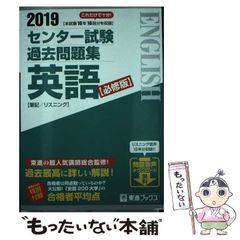 センター試験 過去問題集 英語 2019 東進ブックス - メルカリ