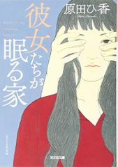 彼女たちが眠る家 (光文社文庫 は 35-3)／原田ひ香