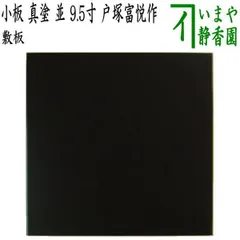 美品 茶道具 戸塚富悦作 而妙斎好 黒真塗 大 四方棚 組み立式 元箱