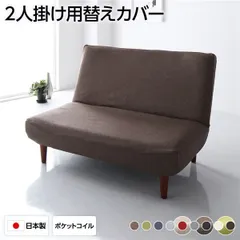 ソファーカバー 2人掛け ブラウン ハイバックソファ専用カバー ポリエステル100％ 洗える（代引不可）